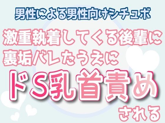 【野外・露出】【男性向け】激重執着してくる後輩に裏垢バレた上にドS乳首責めされる｜