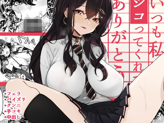 【制服】いつも私でシコってくれてありがとう｜