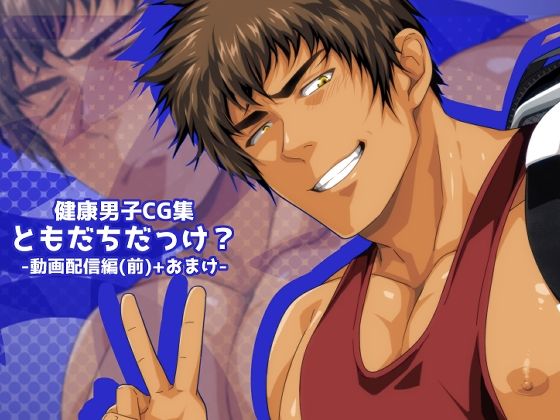 【イラスト・CG集】ともだちだっけ？-動画配信編（前）＋おまけ-｜