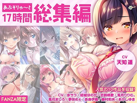 【制服】【FANZA限定・17時間超え】あぶそりゅ〜と総集編 Vol.1｜