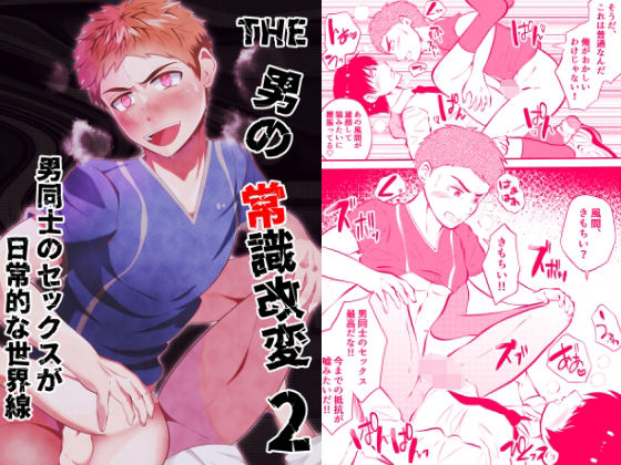 【ゲイ】THE男の常識改変2 男同士のセックスが日常的な世界線｜