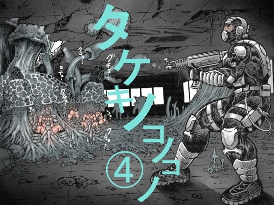 【ホラー】タケキノコノコノ（4）｜