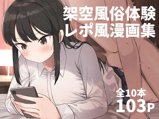 【中出し】架空風俗体験レポ風漫画集｜