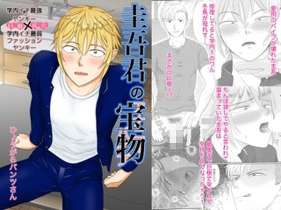 【制服】圭吾君の宝物｜