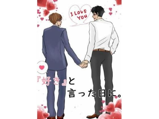 【全年齢向け】『好き』と言った日に。｜