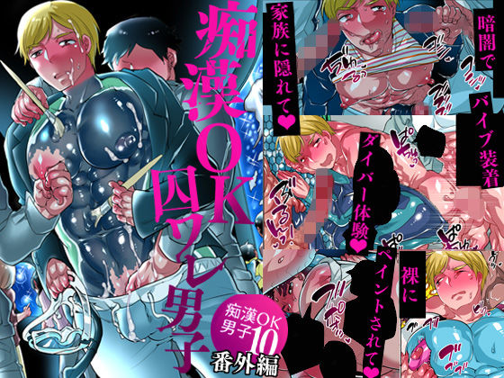 【筋肉】痴●OK囚ワレ男子｜