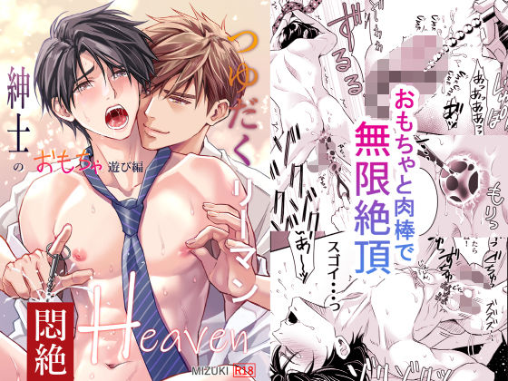 【拘束】つゆだくリーマン悶絶Heaven-紳士のおもちゃ遊び編-｜