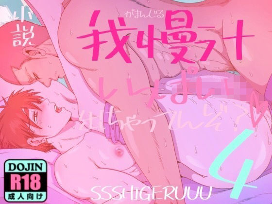 【辱め】我慢汁いっぱい出ちゃってんぞ？4｜