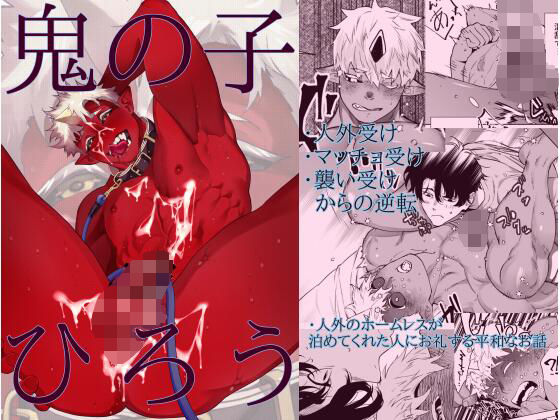 【筋肉】鬼の子ひろう｜