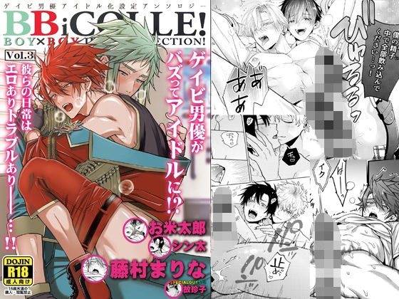 【作家複数】BOY×BOYIDOLCOLLECTION！【vol.3】【BBiコレ】｜