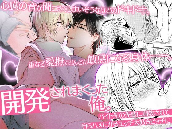 【BL（ボーイズラブ）】開発されまくった俺。バイト先の先輩に調教されて自らハメたがるエッチ大好きビッチに｜