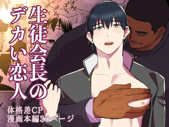 【学園もの】生徒会長のデカい恋人｜