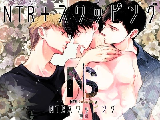 【羞恥】NTRスワッピング前編｜