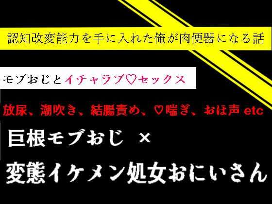 【BL（ボーイズラブ）】認知改変能力を手に入れた俺が肉便器になる話｜