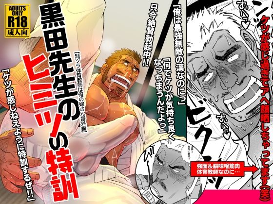 【ギャグ・コメディ】黒田先生のヒミツの特訓｜