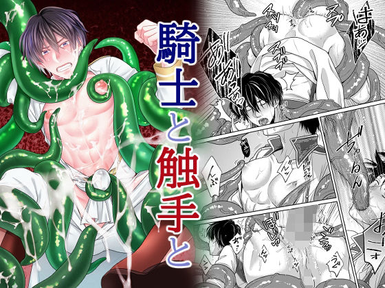【触手】騎士と触手と｜