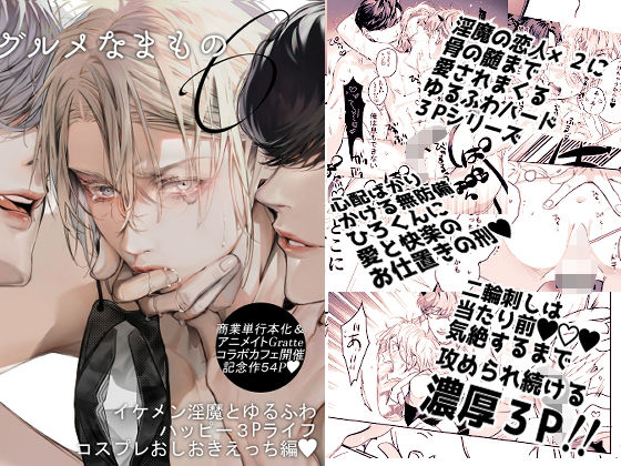 【BL（ボーイズラブ）】グルメなまもの第六弾〜イケメン淫魔とゆるふわハッピー3Pライフコスプレおしおきえっち編〜｜
