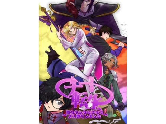 【拘束】チート転生〜魔力タンクにされてメス堕ちしました〜｜