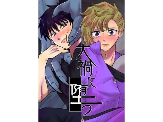 【拘束】大禍に堕つ｜