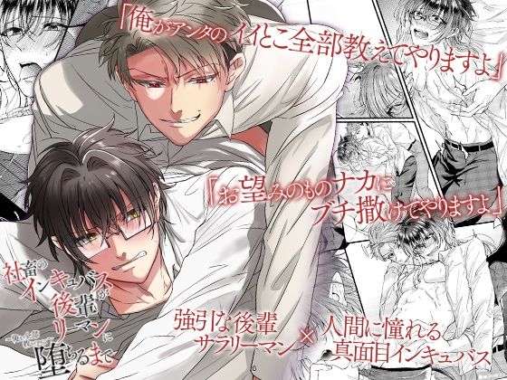 【羞恥】社畜のインキュバスが後輩リーマンに堕ちるまで〜俺が全部教えてやるよ〜｜