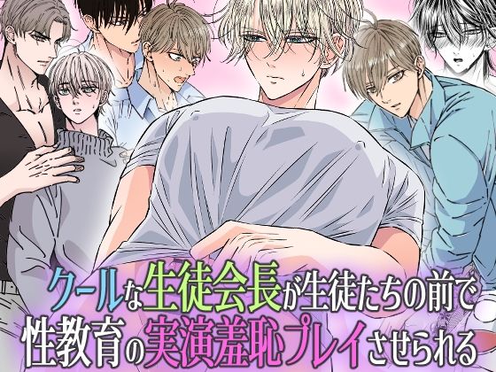 【辱め】クールな生徒会長が生徒たちの前で 性教育の実演羞恥プレイさせられる｜
