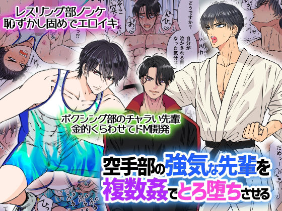 【辱め】空手部の強気な先輩を複数姦でとろ堕ちさせる｜