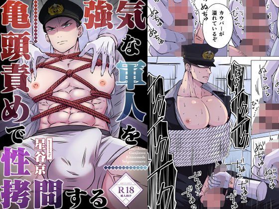 【辱め】強気な軍人を亀頭責めで性拷問する｜
