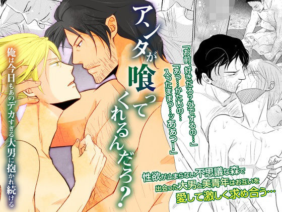 【BL（ボーイズラブ）】アンタが喰ってくれるんだろ？俺は今日もあのデカすぎる大男に抱かれ続ける｜
