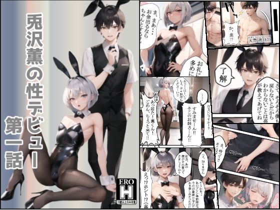【BL（ボーイズラブ）】兎沢薫の性デビュー 第一話｜
