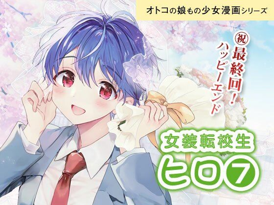 【全年齢向け】女装転校生ヒロ（7）｜
