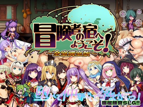 【辱め】冒険者の宿へようこそ！ 全室満室版｜