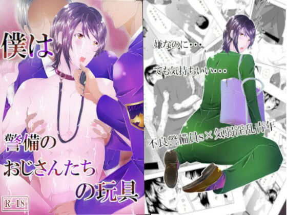 【辱め】僕は警備のおじさんたちの玩具｜