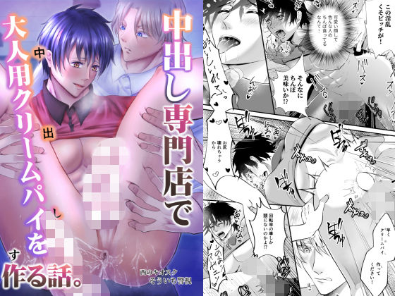 【ギャグ・コメディ】中出し専門店で大人用クリームパイを作る話。｜