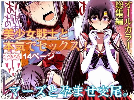 【変身ヒロイン】マーズと孕ませ交尾 フルカラー総集編｜