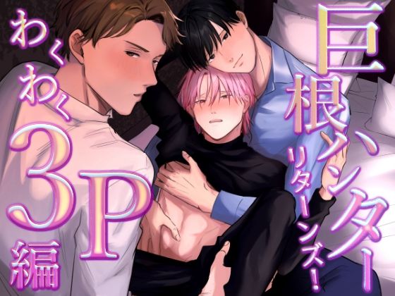 【BL（ボーイズラブ）】巨根ハンターリターンズ！わくわく3P編｜