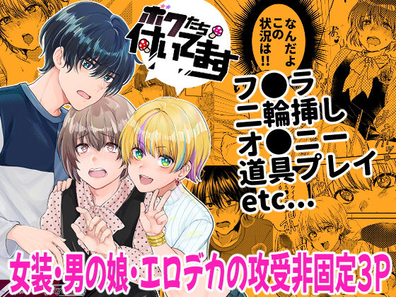 【BL（ボーイズラブ）】ボクたち付いてます｜