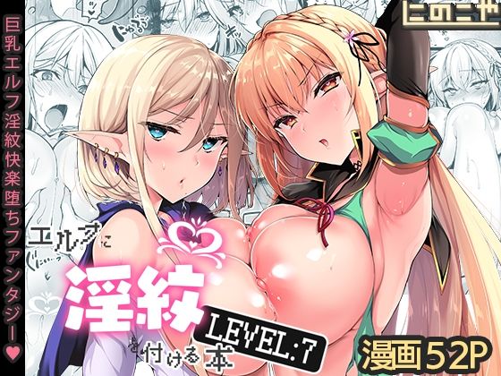 【ファンタジー】エルフに淫紋を付ける本 LEVEL:7｜
