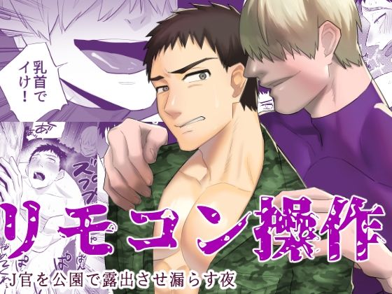 【筋肉】リモコン操作 J官を公園で露出させ漏らす夜｜