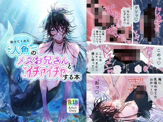 【ラブラブ・あまあま】助けてくれた人魚のメスお兄さんとイチャイチャする本｜