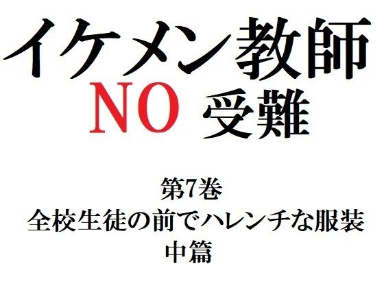 【全年齢向け】イケメン教師の受難 第7巻 全校生徒の前でハレンチな服装 中篇｜