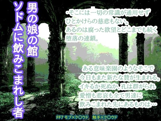 【拘束】男の娘の館 ソドムに飲みこまれし者｜
