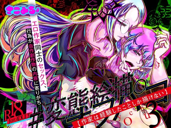 【性転換・女体化】＃変態絵描オフパコ 3『作家は経験したことしか描けない』｜