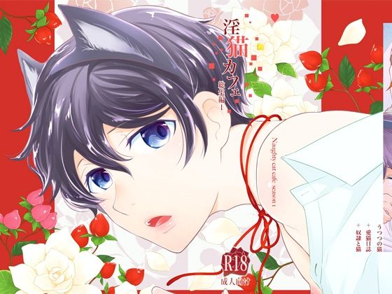 【ネコミミ・獣系】淫猫カフェ 総集編1｜