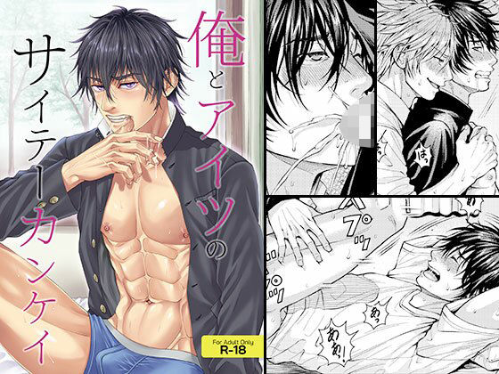 【制服】俺とアイツのサイテーカンケイ｜