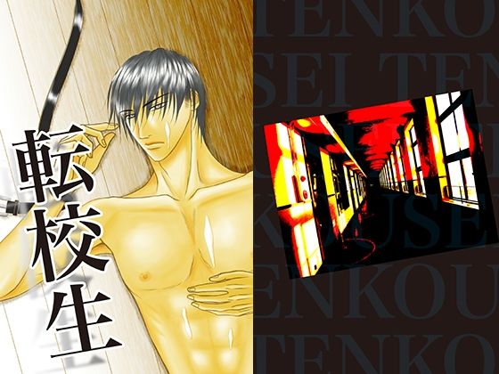 【拘束】転校生｜