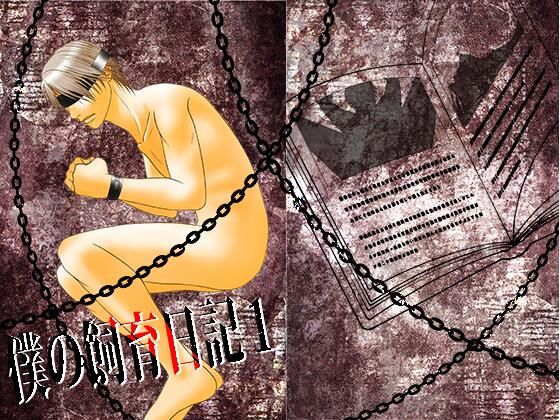 【拘束】僕の飼育日記1｜