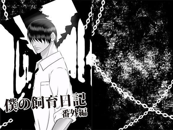 【BL（ボーイズラブ）】僕の飼育日記 番外編｜