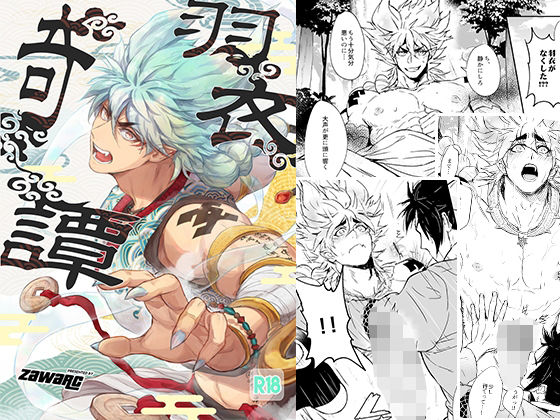 【筋肉】羽衣奇譚｜