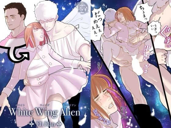 【BL（ボーイズラブ）】White Wing Alien｜