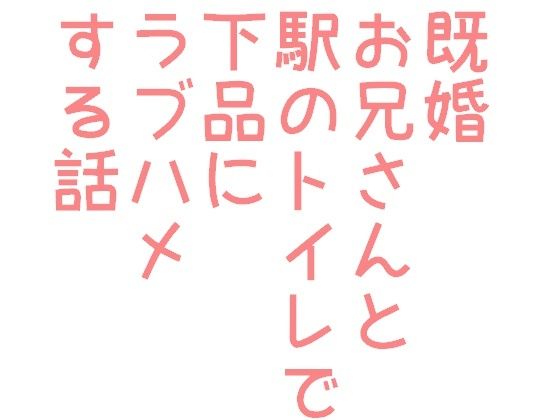 【BL（ボーイズラブ）】既婚お兄さんと駅のトイレで下品にラプハメする話｜